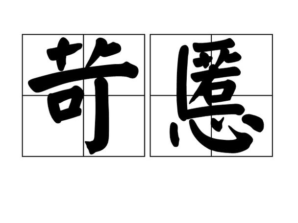  p>苛慝,拼音是kē tè,汉语词语,释义为暴虐邪恶,出自《左传·昭公