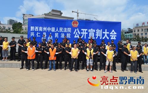 兴仁县举行宣判大会 对6案15人进行公开宣判