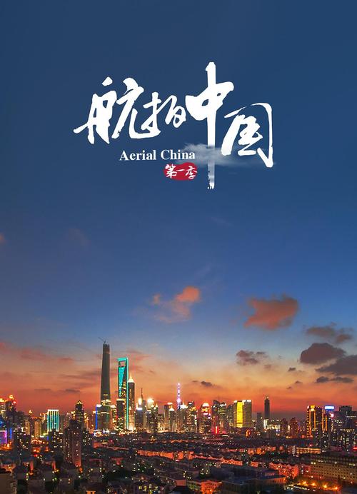 航拍中国 第一季 海报
