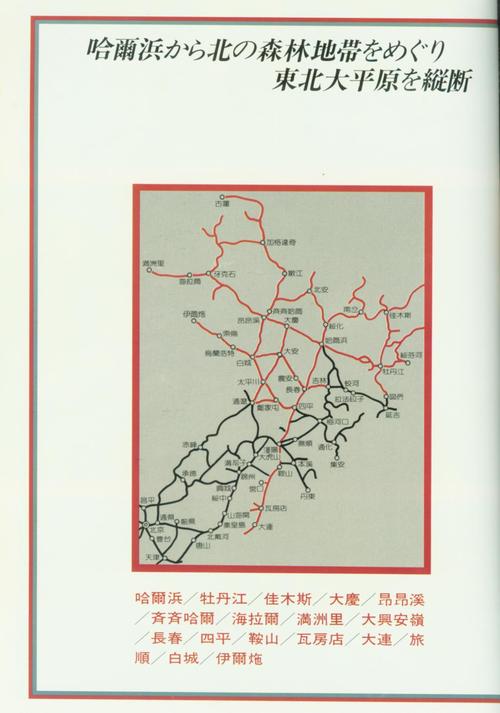 [贴图]中国铁道之旅第三册下 滨绥线-滨洲线-哈大线