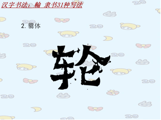 汉字书法课件模板:轮_隶书31种写法