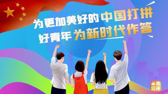 小西图评为更加美好的中国打拼好青年为新时代作答