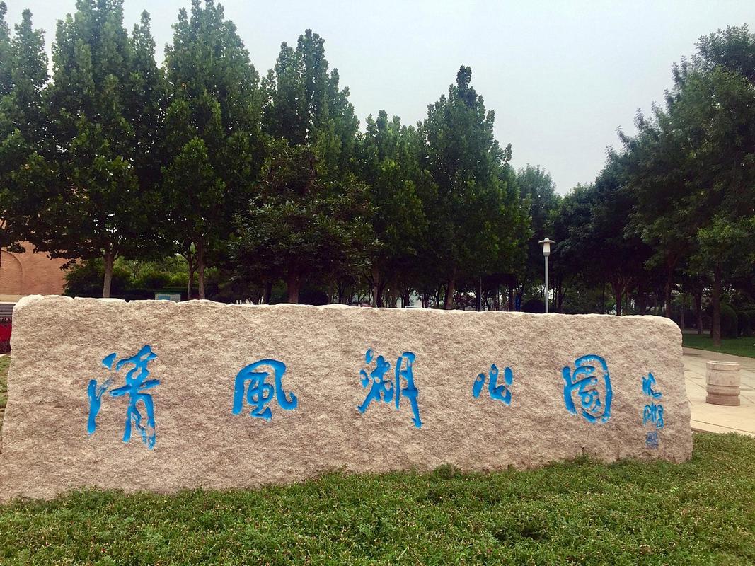 清风湖公园,位于山东省东营市,是这个城市最大的城市公园.