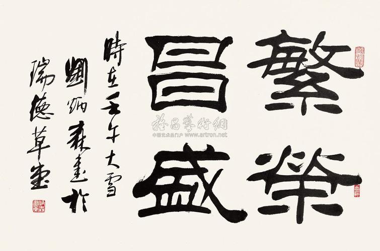 0778 壬午(2002年)作 隶书"繁荣昌盛" 镜心 纸本