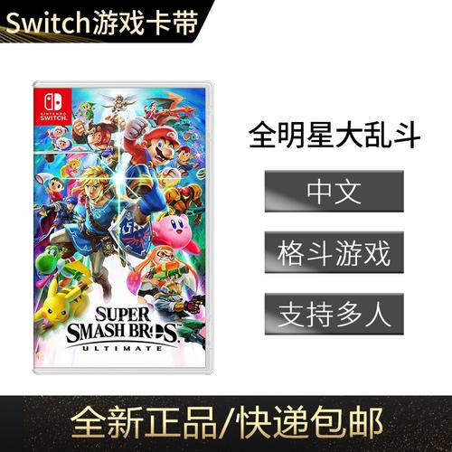 任天堂switch ns游戏 全明星大乱斗游戏卡带 中文 现货即发