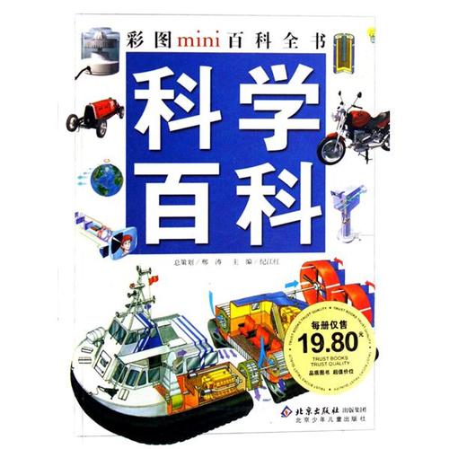 科学百科/彩图mini百科全书
