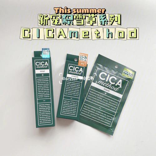 cica是一种针对痘印,色斑,暗沉,皱纹等,改善皮肤炎症,损伤的有效成分.