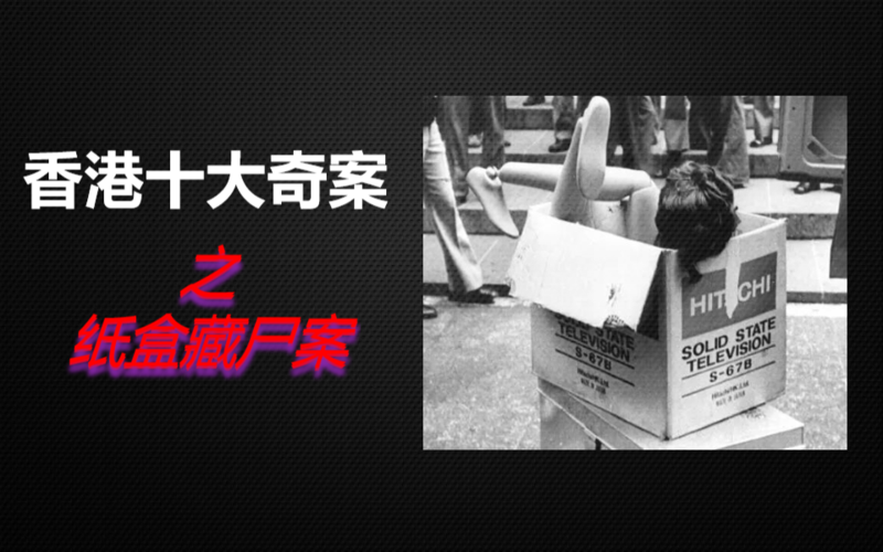香港十大奇案之纸盒藏尸案,无辜少女被杀藏尸纸盒当中!