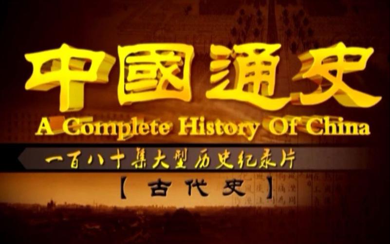 历史纪录片中国通史古代史180集全