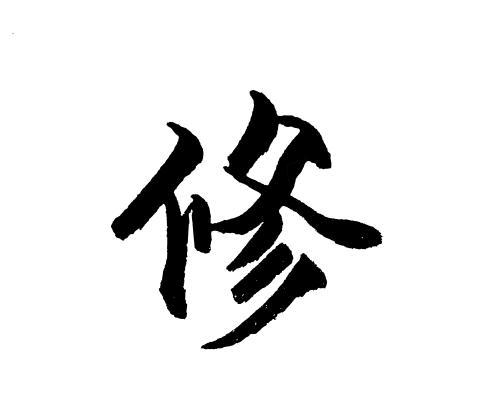 修中国汉字手写毛笔字体