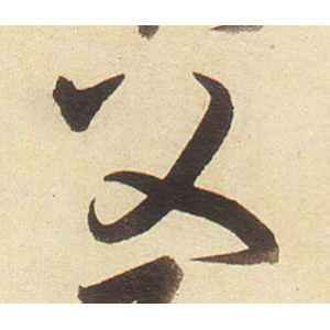 父字的草书怎么写,父的草书书法 - 爱汉语网