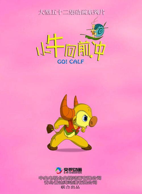 4月4日至4月7日,由中国动画学会推介,《小牛向前冲》作为代表中国动画