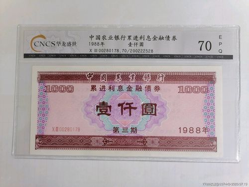中国农业银行累进金融债券壹仟元cncs70epq
