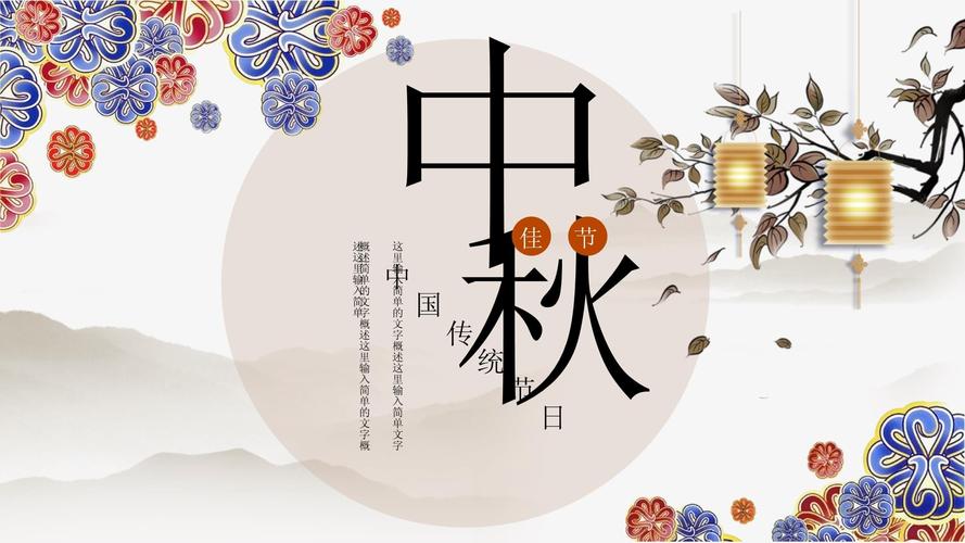 中国传统节日中秋节ppt幻灯片设计模板