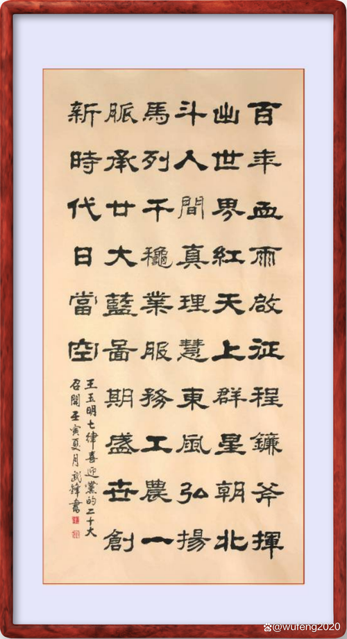 隶书新作王玉明《七律·喜迎党的二十大召开》(每日一品第1504期)