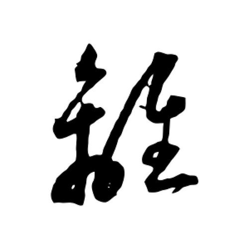 离字的草书怎么写,离的草书书法 - 爱汉语网