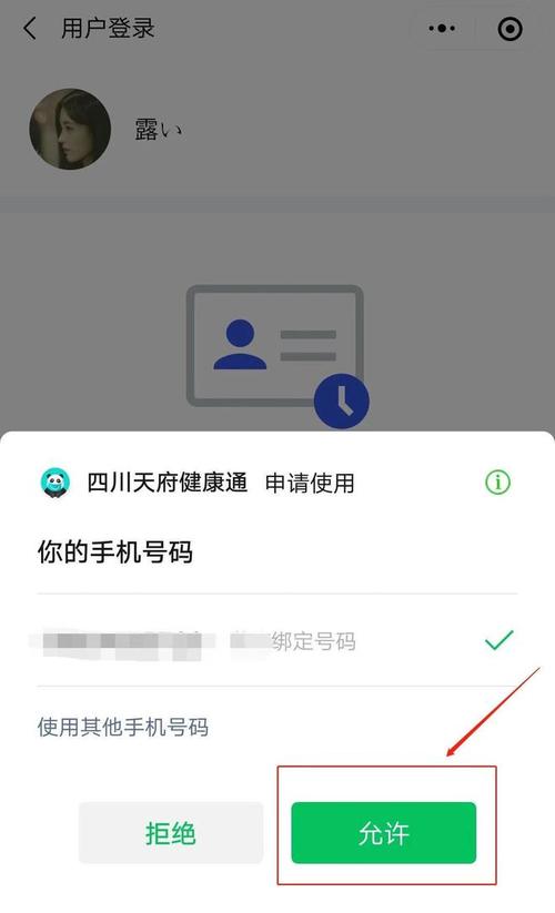 第六步:四川天府健康通申请使用"你的手机号码",点击"允许".