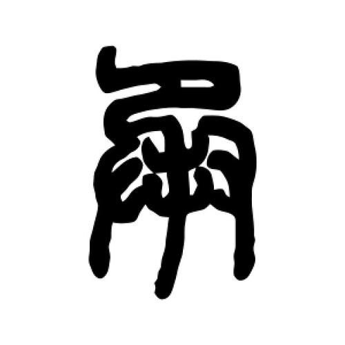 承字的篆书怎么写,承的篆书书法 - 爱汉语网