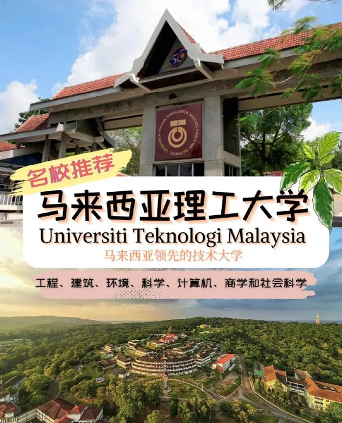 名校推荐75马来西亚理工大学9890 马来西 - 抖音