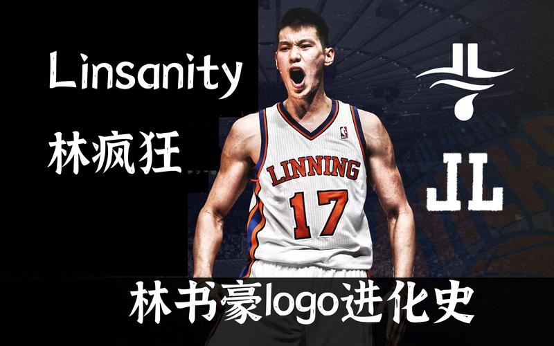 linsanity 林疯狂# 林书豪logo进化史