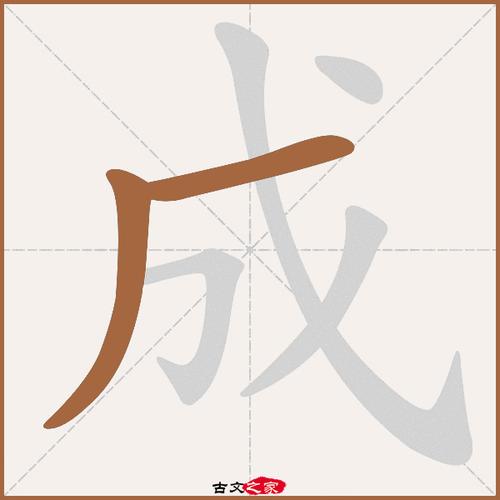 成字笔顺相关词语及拼音成皋(chéng gāo),其它字典出处:[ 古文字诂