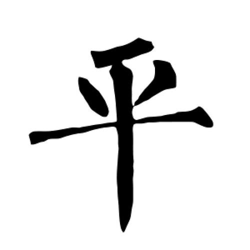 平字的楷书怎么写,平的楷书书法 - 爱汉语网