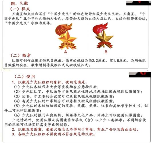 四:队徽 五角星加火炬和写有"中国少先队"的红色绶带组成少先队队徽.