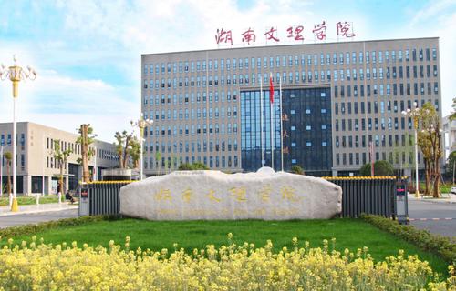 湖南文理学院2019招生办电话及联系方式