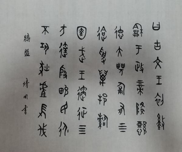 罗靖国老师古文字书法艺术作品集(二)