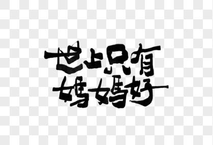 母亲节世上只有妈妈好创意手写中国风毛笔书法字体图片素材