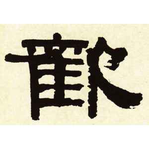 欢字的隶书怎么写,欢的隶书书法 - 爱汉语网