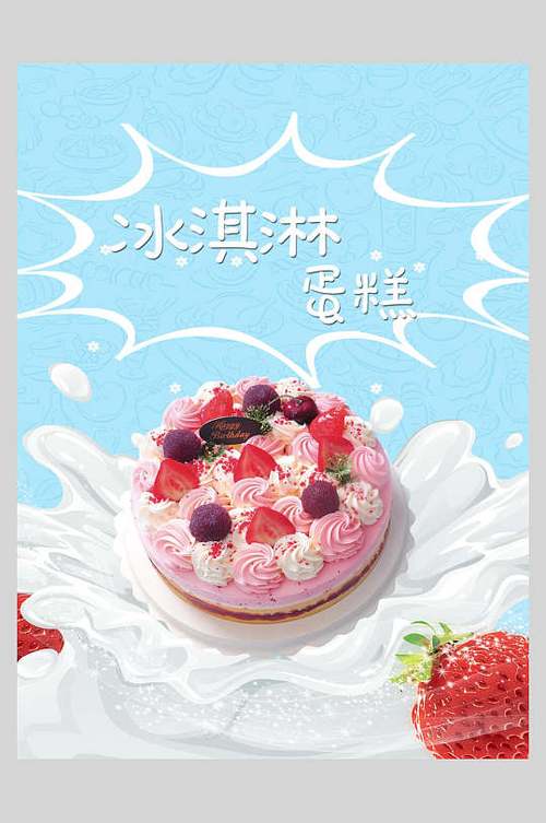 冰淇淋蛋糕甜品糕点促销宣传海报