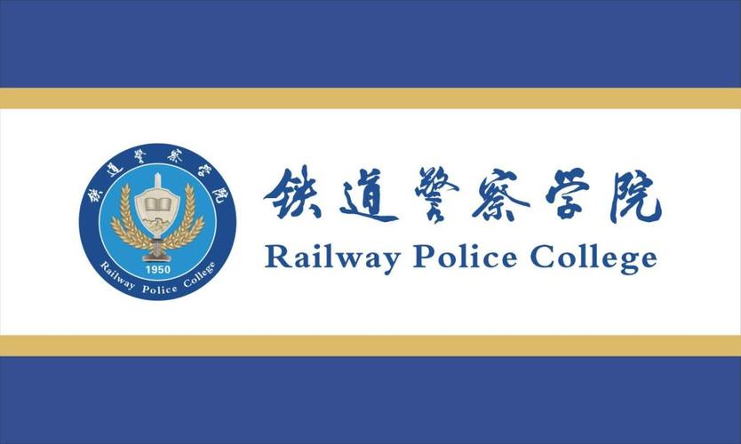  p>铁道警察学院(railway police college)坐落于 a target="_blank"