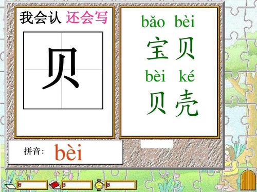 我会认 还会写 bǎo bèi 贝 拼音: 宝贝 bè ké i 贝壳 bè i
