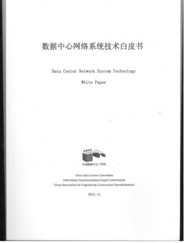 数据中心网络系统技术白皮书.docx