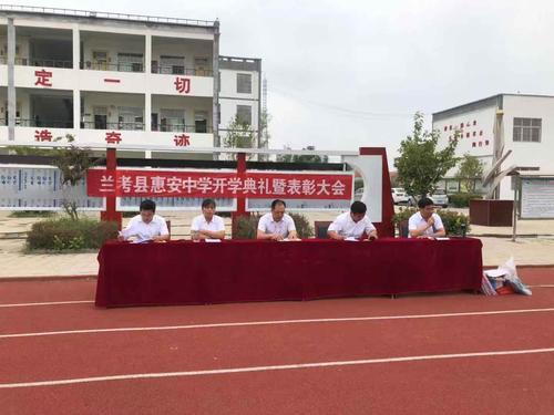 兰考县惠安中学2019——2020学年第一学期开学典礼表彰大会