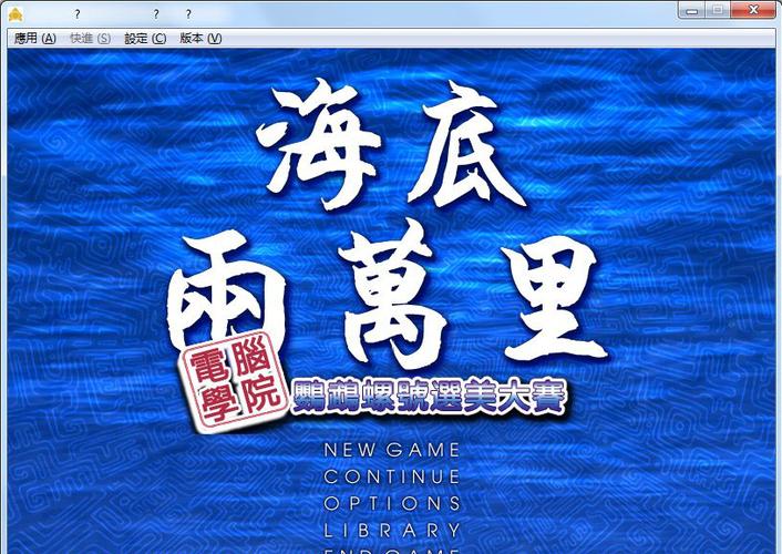 海底两万里鹦鹉螺号选美大赛 中文版