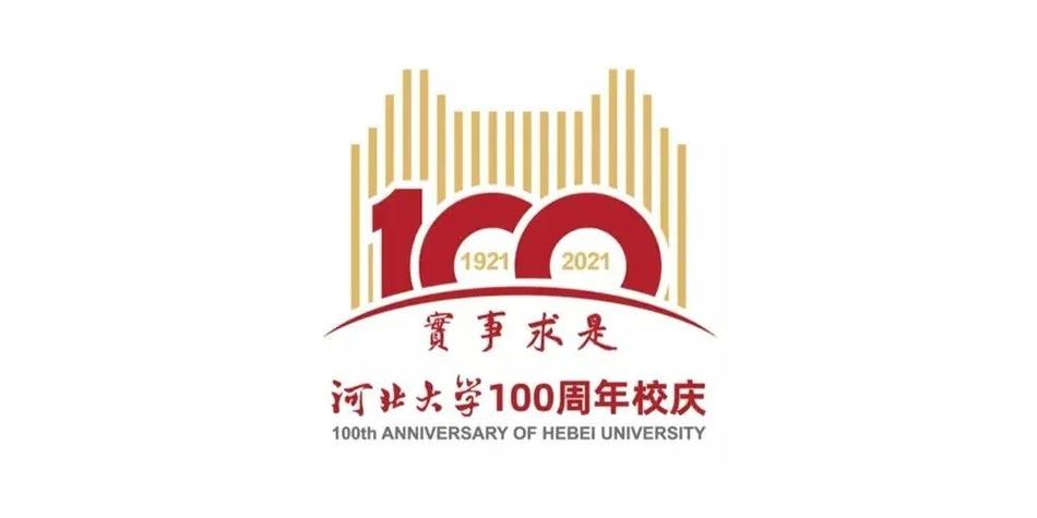 河北大学发布了建校100周年的校庆logo【摘要】:这个logo越看越