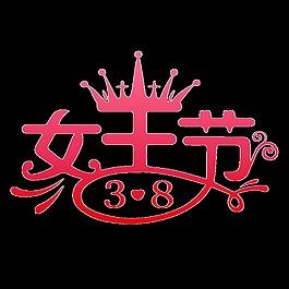 红色3.8女王节艺术字