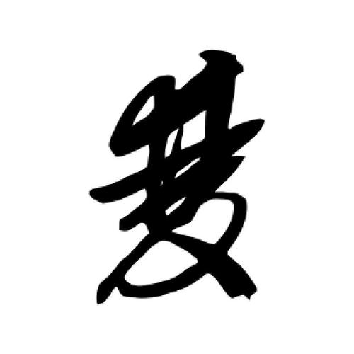 双字的草书怎么写,双的草书书法 - 爱汉语网