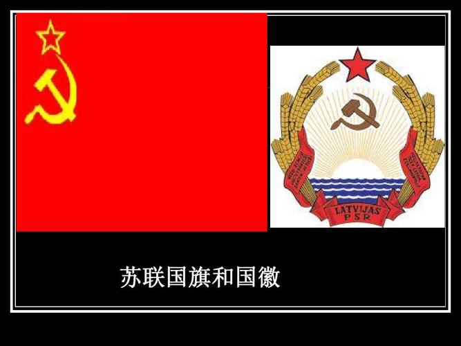 苏联国旗和国徽