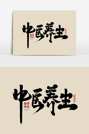 中医养生中国风书法手绘毛笔字古方养生字体