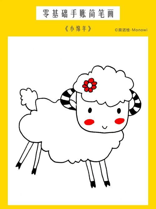简笔画动物丨可爱小绵羊简笔画手帐文化绘画