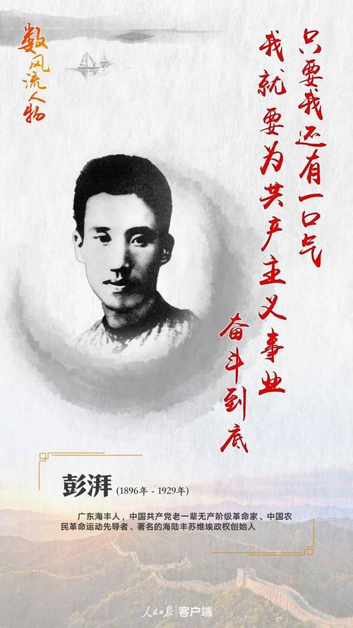 数风流人物彭湃中国农民革命运动先导者