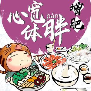橙光音乐/米豆音乐专辑:增肥·心宽体胖语种:纯音乐发行时间:2018-03