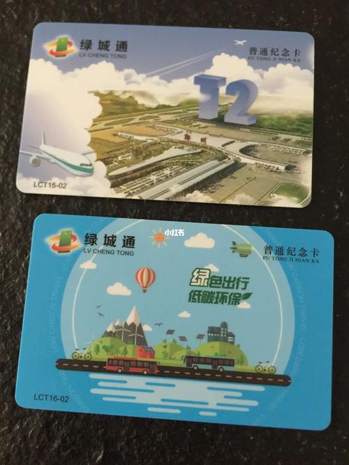 郑州绿城通公交卡限量纪念卡,15年t2航站楼开通纪念,16年低碳环保绿色