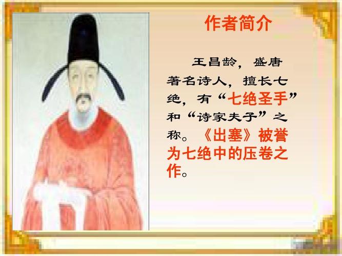 作者简介 王昌龄,盛唐 著名诗人,擅长七 绝,有"七绝圣手" 和"诗家夫子