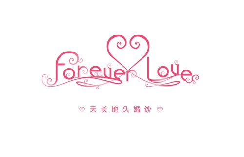 forever love(天长地久)婚纱影楼logo等_2172956_k68威客网