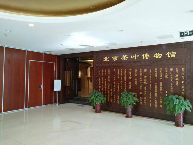北京茶叶博物馆