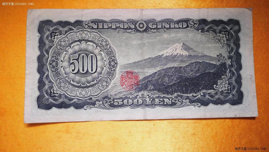 钱币天堂·交易区详情·日本老版500日元一张